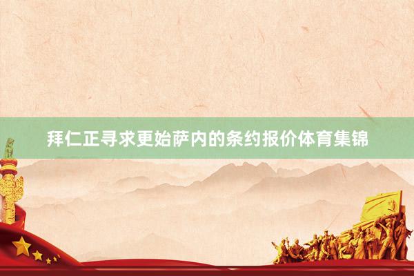 拜仁正寻求更始萨内的条约报价体育集锦