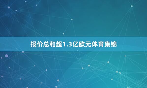 报价总和超1.3亿欧元体育集锦