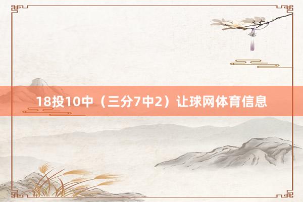 18投10中(三分7中2)让球网体育信息