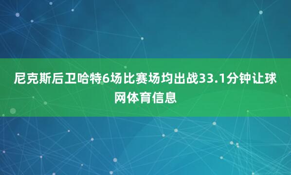 尼克斯后卫哈特6场比赛场均出战33.1分钟让球网体育信息