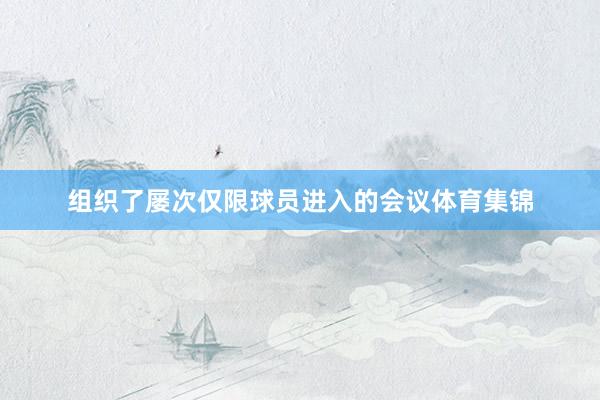 组织了屡次仅限球员进入的会议体育集锦