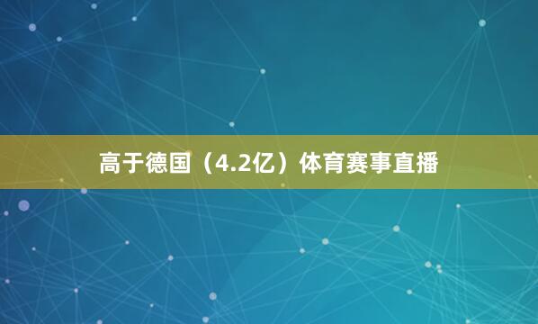 高于德国（4.2亿）体育赛事直播