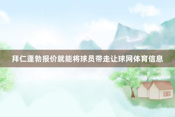 拜仁蓬勃报价就能将球员带走让球网体育信息