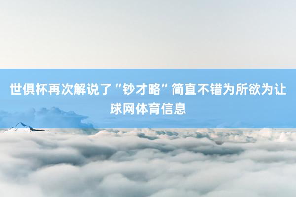 世俱杯再次解说了“钞才略”简直不错为所欲为让球网体育信息