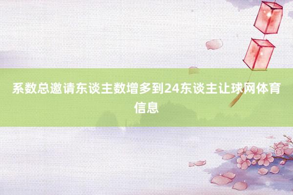 系数总邀请东谈主数增多到24东谈主让球网体育信息