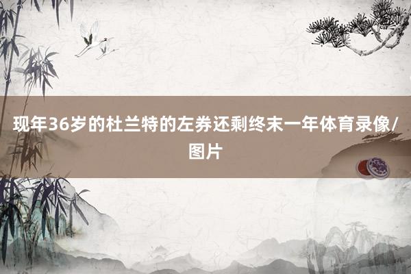 现年36岁的杜兰特的左券还剩终末一年体育录像/图片
