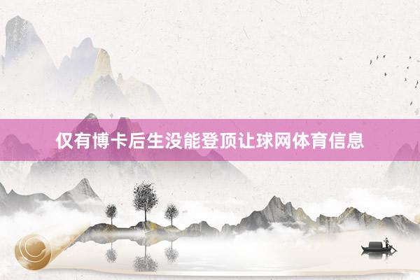 仅有博卡后生没能登顶让球网体育信息