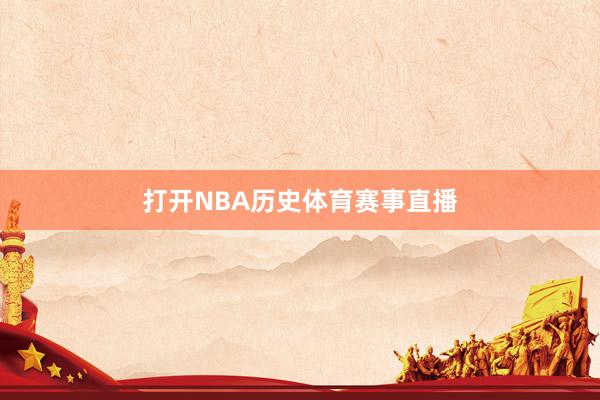打开NBA历史体育赛事直播