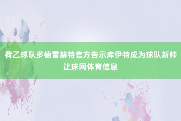 荷乙球队多德雷赫特官方告示库伊特成为球队新帅让球网体育信息