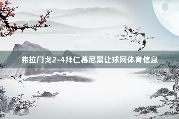 弗拉门戈2-4拜仁慕尼黑让球网体育信息