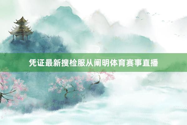 凭证最新搜检服从阐明体育赛事直播