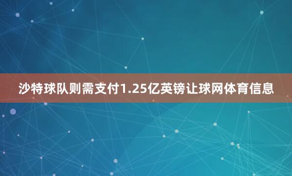 沙特球队则需支付1.25亿英镑让球网体育信息
