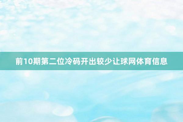 前10期第二位冷码开出较少让球网体育信息