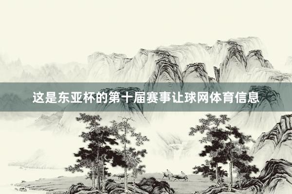 这是东亚杯的第十届赛事让球网体育信息