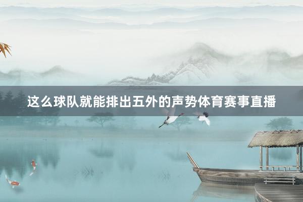 这么球队就能排出五外的声势体育赛事直播