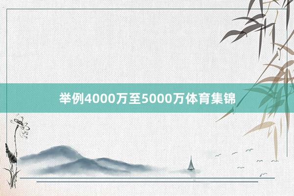 举例4000万至5000万体育集锦