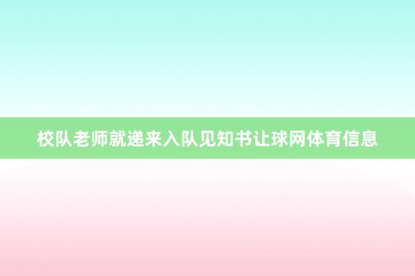 校队老师就递来入队见知书让球网体育信息
