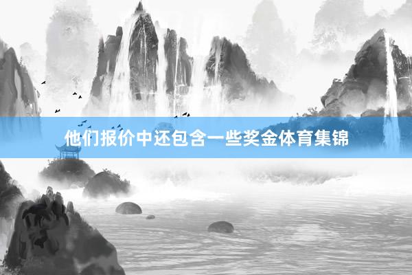 他们报价中还包含一些奖金体育集锦