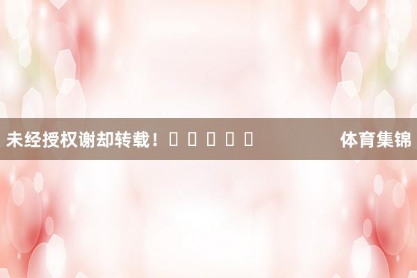 未经授权谢却转载！					                体育集锦