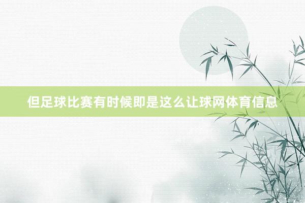 但足球比赛有时候即是这么让球网体育信息