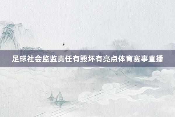 足球社会监监责任有毁坏有亮点体育赛事直播