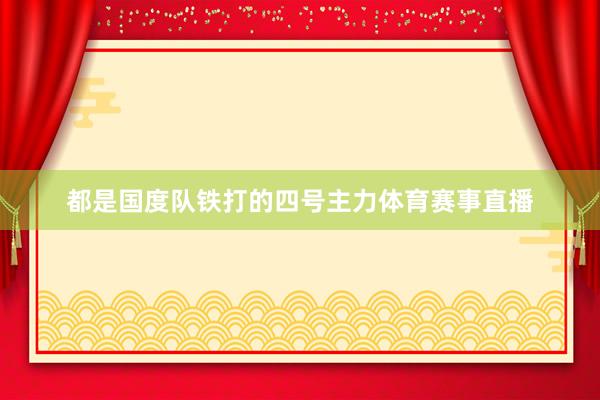 都是国度队铁打的四号主力体育赛事直播