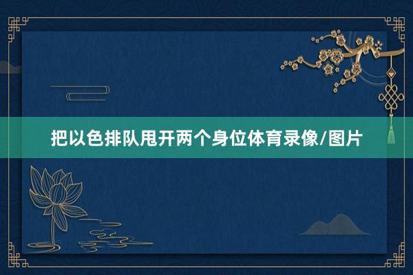 把以色排队甩开两个身位体育录像/图片
