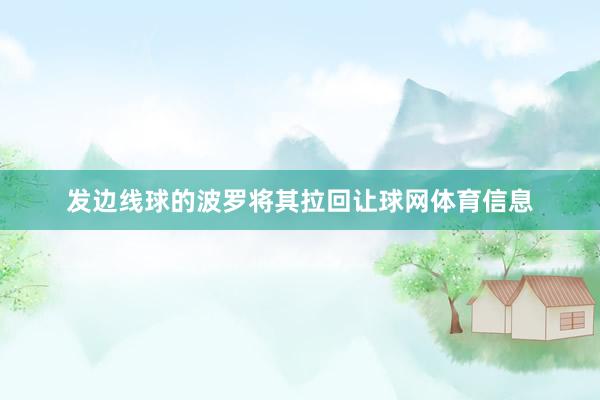 发边线球的波罗将其拉回让球网体育信息