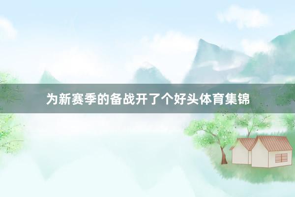 为新赛季的备战开了个好头体育集锦
