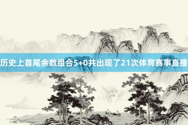 历史上首尾余数组合5+0共出现了21次体育赛事直播
