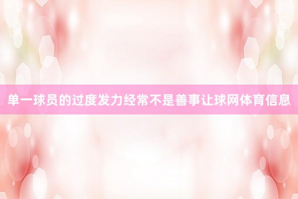 单一球员的过度发力经常不是善事让球网体育信息