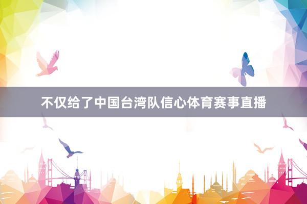 不仅给了中国台湾队信心体育赛事直播