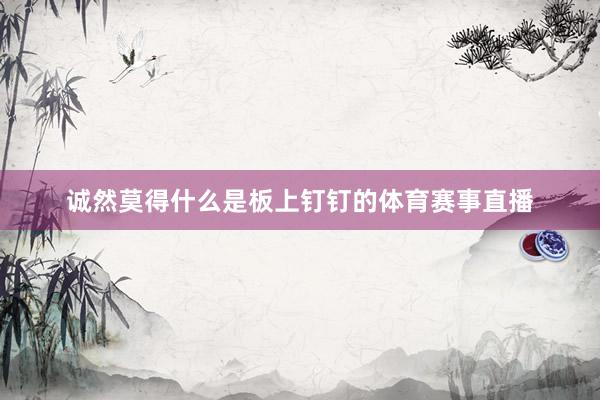 诚然莫得什么是板上钉钉的体育赛事直播