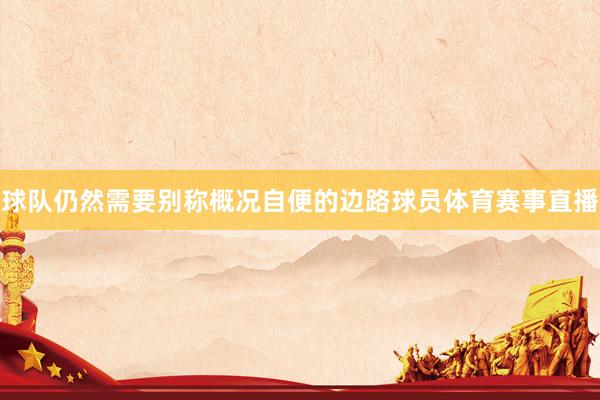 球队仍然需要别称概况自便的边路球员体育赛事直播
