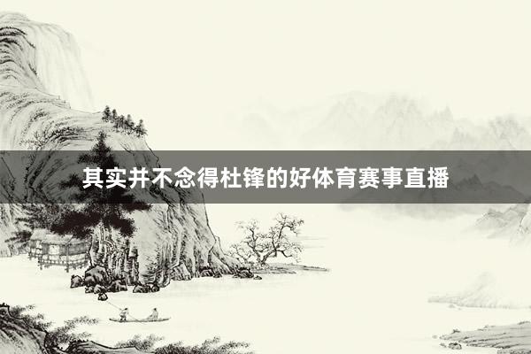 其实并不念得杜锋的好体育赛事直播