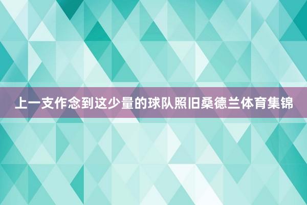 上一支作念到这少量的球队照旧桑德兰体育集锦