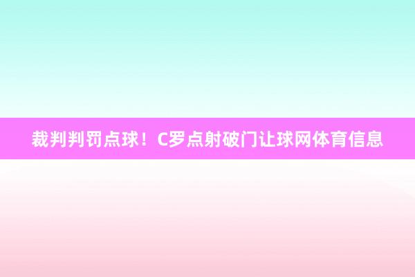 裁判判罚点球！C罗点射破门让球网体育信息