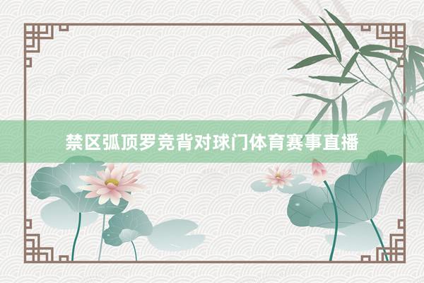 禁区弧顶罗竞背对球门体育赛事直播
