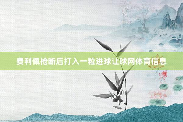 费利佩抢断后打入一粒进球让球网体育信息