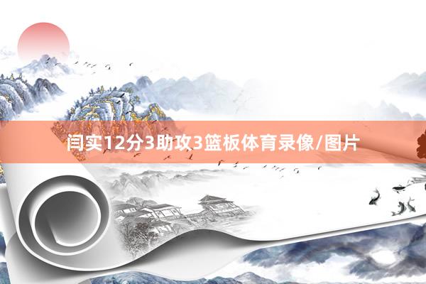 闫实12分3助攻3篮板体育录像/图片