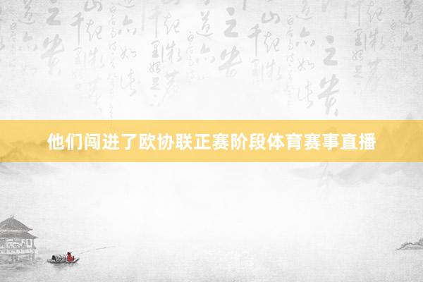 他们闯进了欧协联正赛阶段体育赛事直播