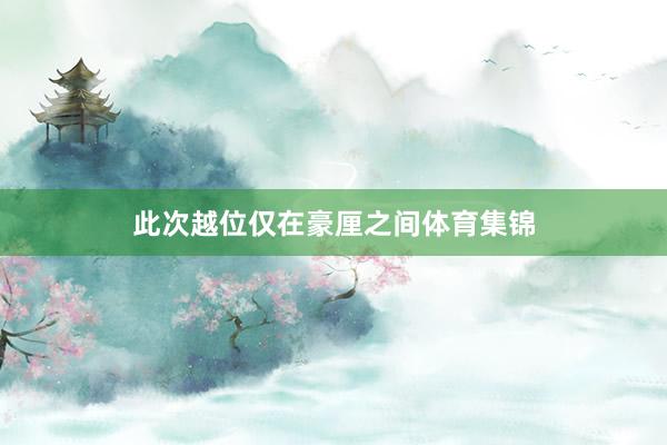 此次越位仅在豪厘之间体育集锦