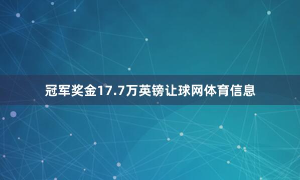 冠军奖金17.7万英镑让球网体育信息