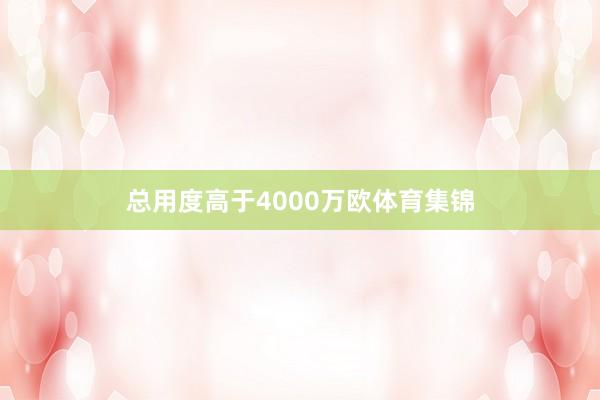 总用度高于4000万欧体育集锦