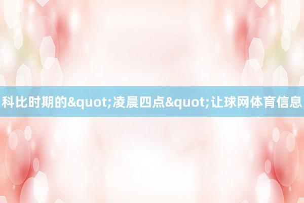 科比时期的"凌晨四点"让球网体育信息