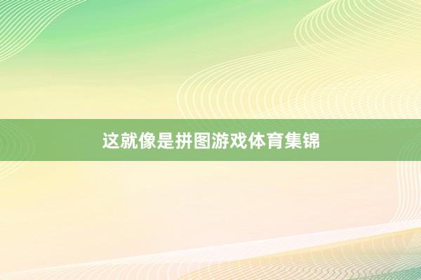 这就像是拼图游戏体育集锦