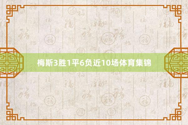 梅斯3胜1平6负近10场体育集锦