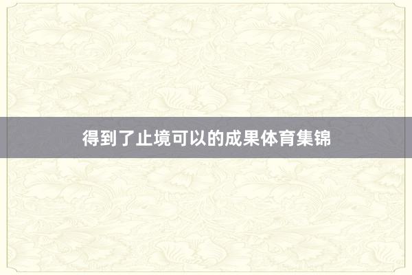 得到了止境可以的成果体育集锦