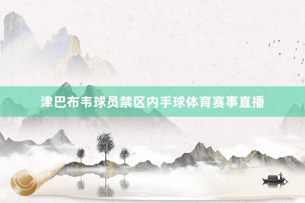 津巴布韦球员禁区内手球体育赛事直播