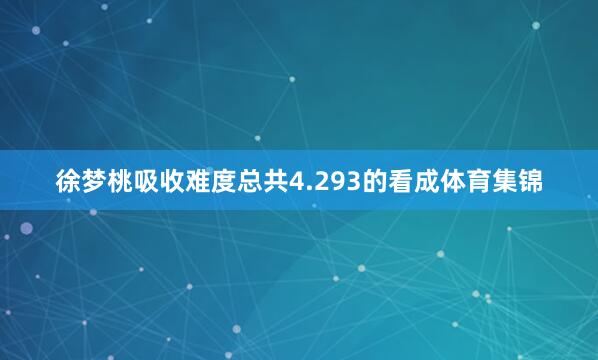 徐梦桃吸收难度总共4.293的看成体育集锦